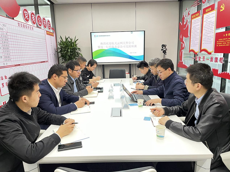 航天云網天智公司一行蒞臨北京新能科技公司進行交流座談配圖2.png