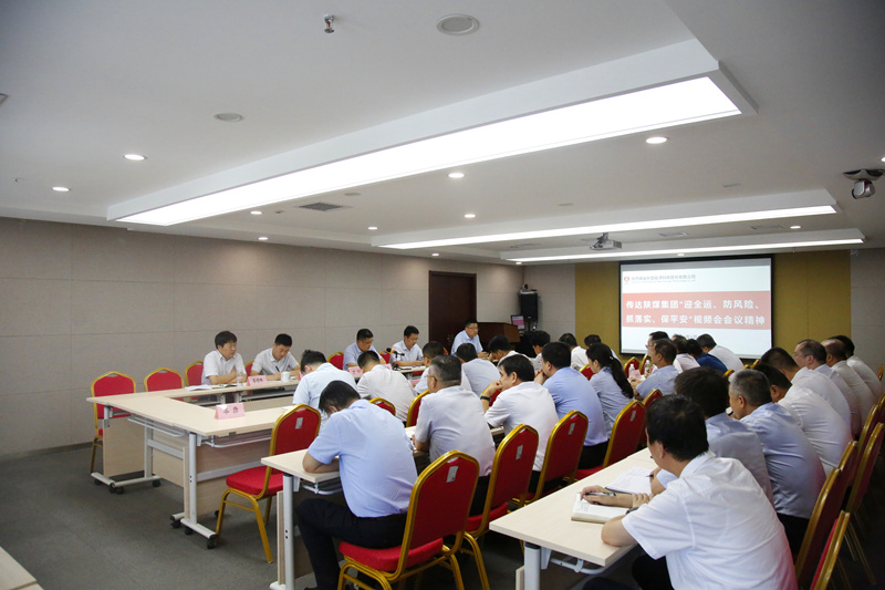 公司召開傳達陜煤集團“迎全運、防風險、抓落實、保平安”會議精神專題視頻會.png