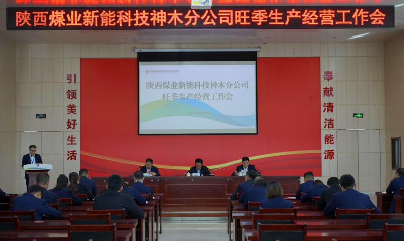 神木分公司召開旺季生產經營工作會議-配圖1.png