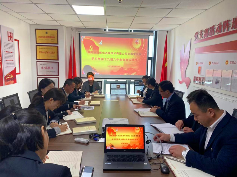 選煤公司黨支部召開學習貫徹黨的十九屆六中全會精神學習會-配圖1.png