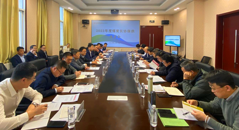 公司2022年度煤炭長協保供座談會在神木分公司召開-配圖1.png