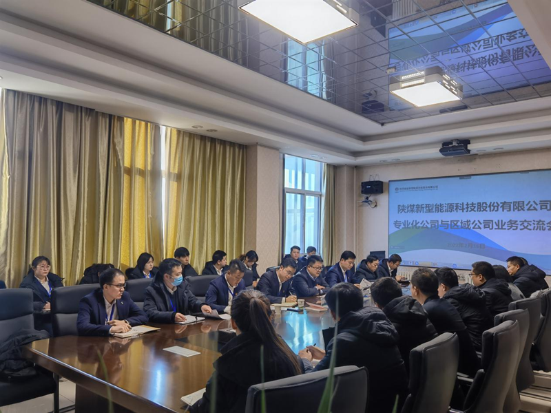 神木分公司與新型能源所屬北京公司、灃京公司開展業(yè)務(wù)交流座談.png