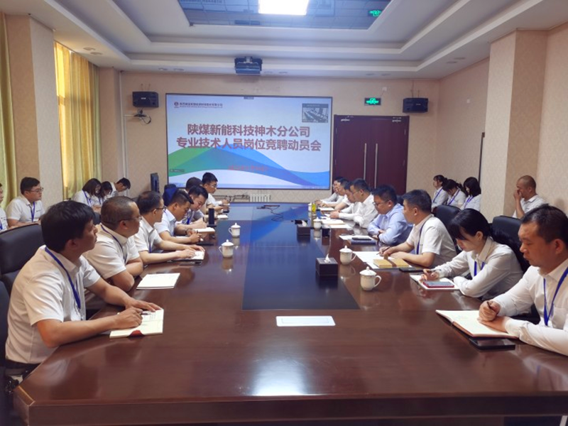 神木分公司召開專業技術人員公開競聘動員大會-1.png