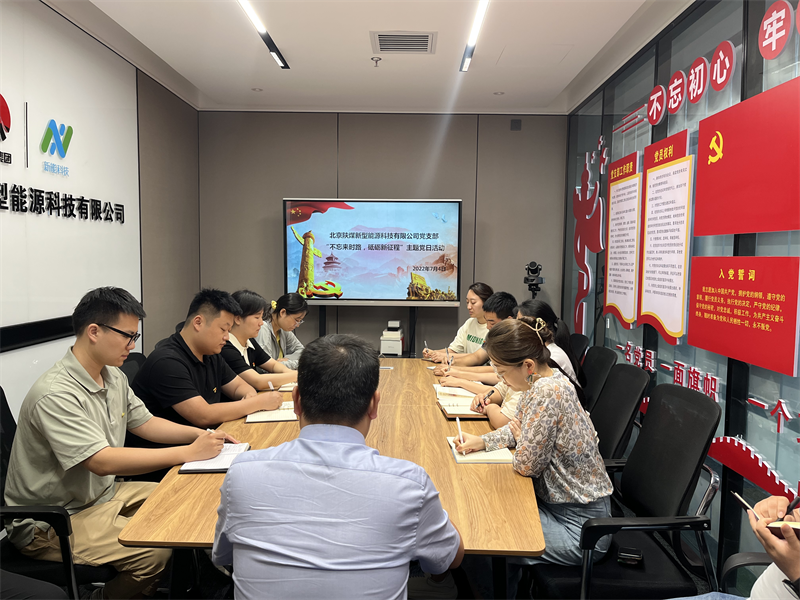 北京新能科技公司黨支部組織開展“不忘來時路，砥礪新征程”主題黨日活動-1.png