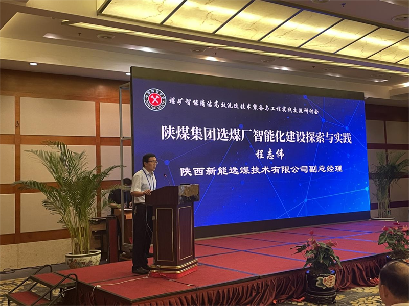 選煤公司受邀在中國煤炭學會交流研討會上作學術(shù)報告-1.png
