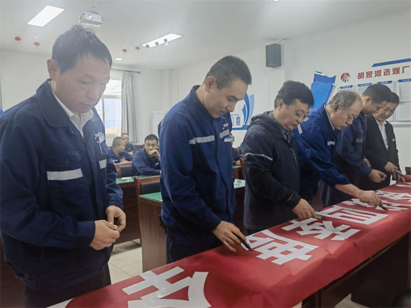 選煤公司舉行“喜迎二十大 奮戰四季度 全力保安全”百日安全生產大行動啟動儀式-2.png