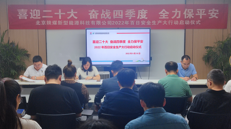 北京公司舉行“喜迎二十大 奮戰四季度 全力保平安”百日安全大行動啟動儀式-1.png