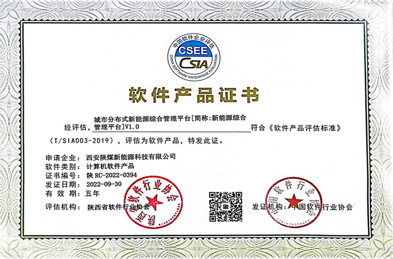 西安公司榮獲“城市分布式新能源綜合管理平臺”軟件產品證書及多項軟著證書-1.png