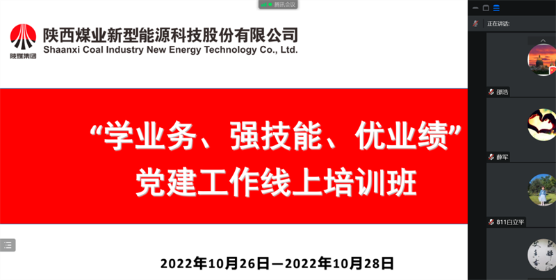 公司舉辦“學業(yè)務、強技能、優(yōu)業(yè)績”黨建工作線上培訓班.png