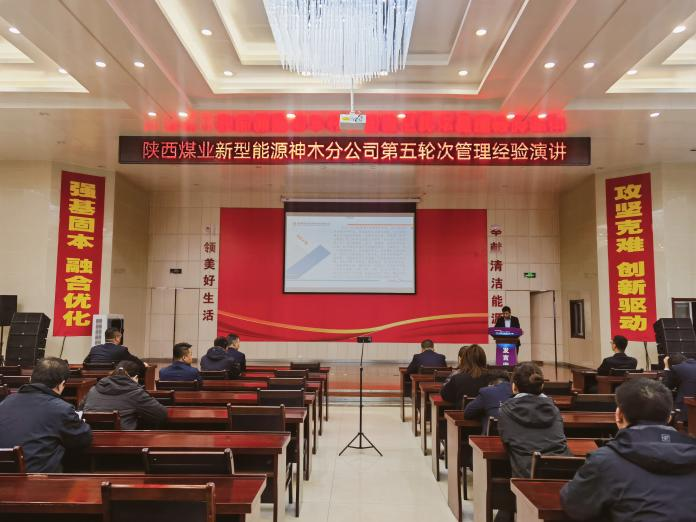 神木分公司開展第五輪次管理經(jīng)驗演講活動.png