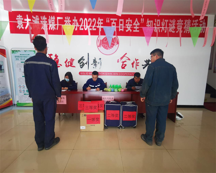 選煤公司：袁大灘選煤廠巧借燈謎競猜活動，助力百日安全生產.png