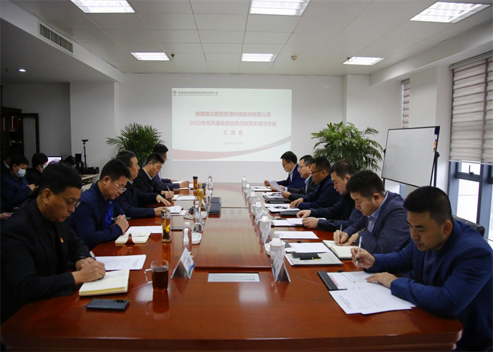 陜煤集團(tuán)對(duì)新型能源公司2022年黨風(fēng)廉政建設(shè)責(zé)任制落實(shí)情況進(jìn)行考核.png