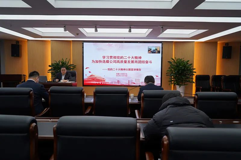 選煤公司召開學習貫徹黨的二十大精神專題宣講會-1.jpg