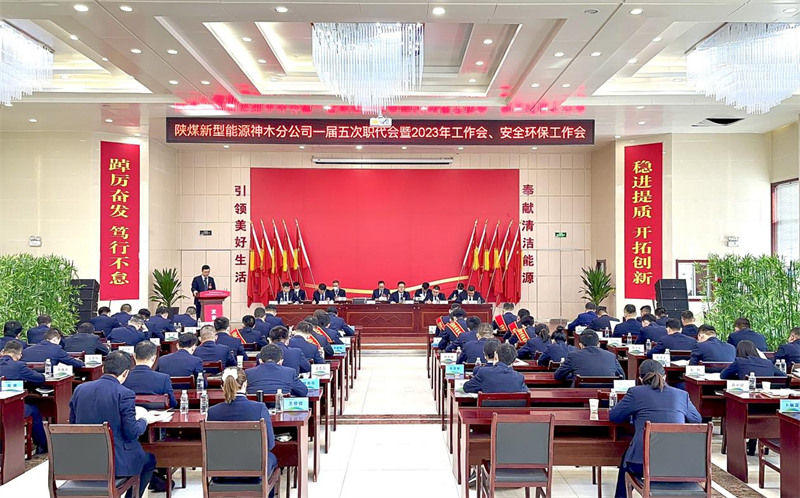 神木分公司召開一屆五次職代會(huì)暨2023年工作會(huì)、安全環(huán)保工作會(huì).png