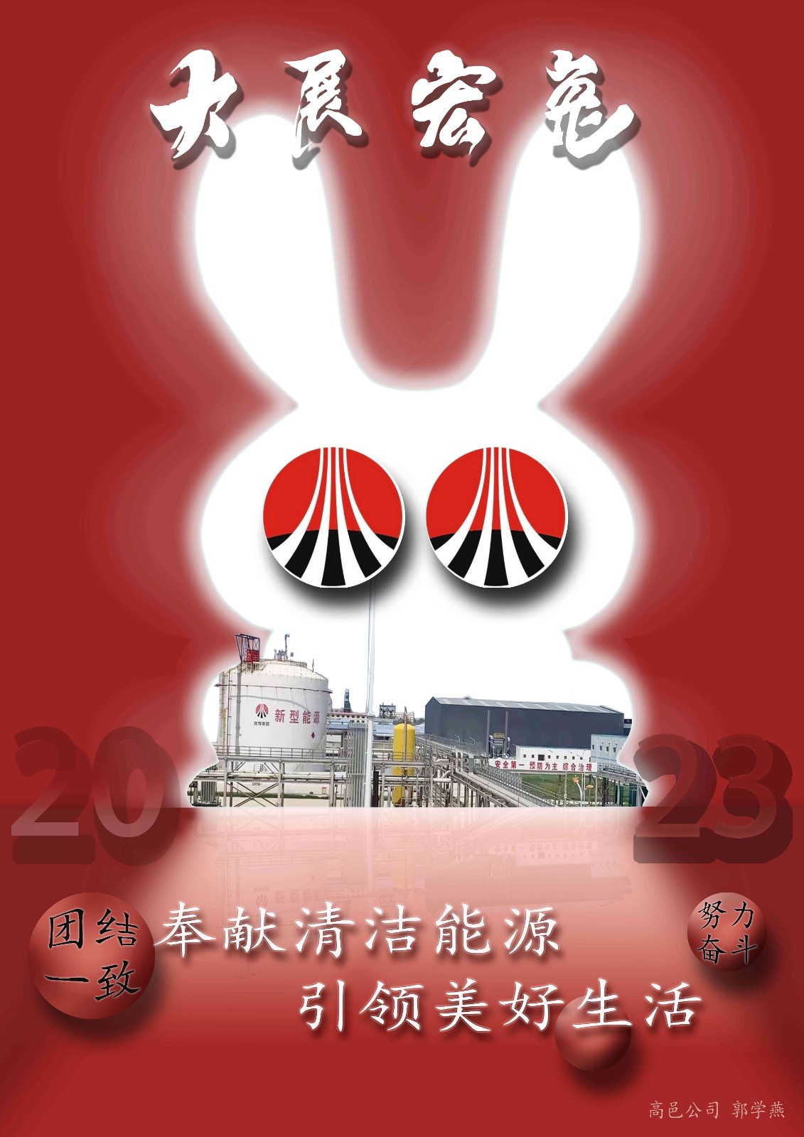 （海報）高邑公司-郭學(xué)燕-新春海報(1)(1).jpg