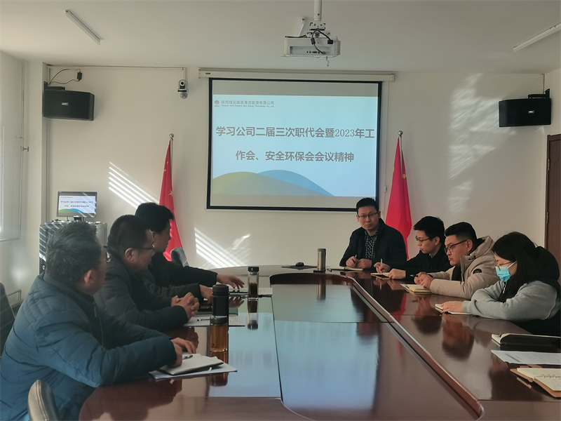 高邑公司傳達學習新型能源公司二屆三次職代會暨2023年工作會、安全環保工作會會議精神.png