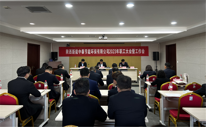 中泰公司召開2023年職代會暨工作會.png