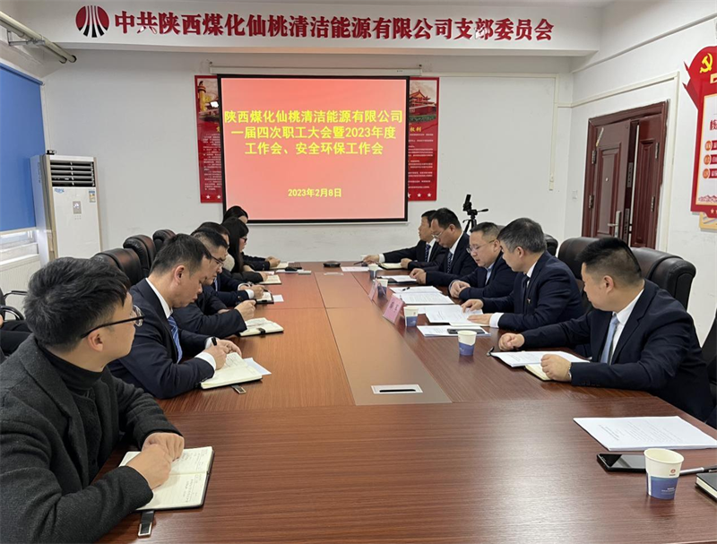仙桃公司召開一屆四次職工大會暨2023年度工作會、安全環(huán)保工作會.png