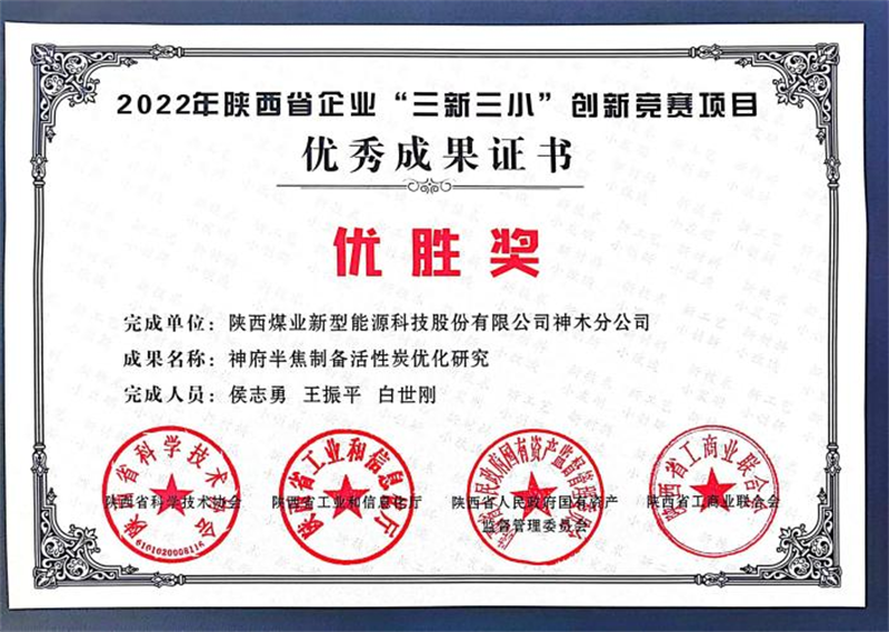 神木分公司榮獲2022年陜西省企業“三新三小”創新競賽優勝獎.png