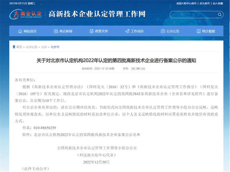 喜報！北京公司榮獲2022年度國家.png