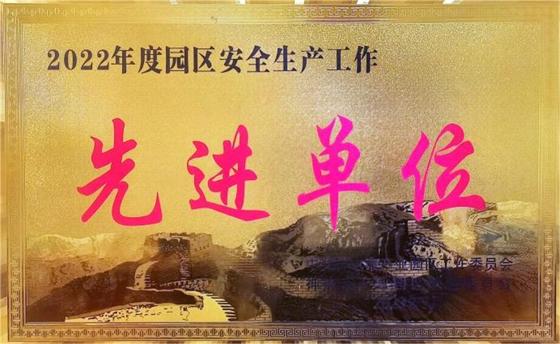 神木分公司榮獲神木市產業園安全目標考核.png