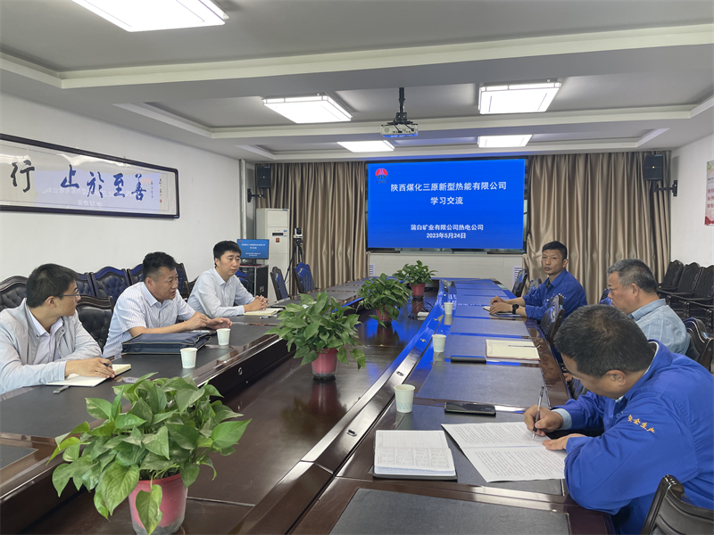 三原公司到陜西陜煤蒲白礦業有限公司熱電公司座談交流1.png