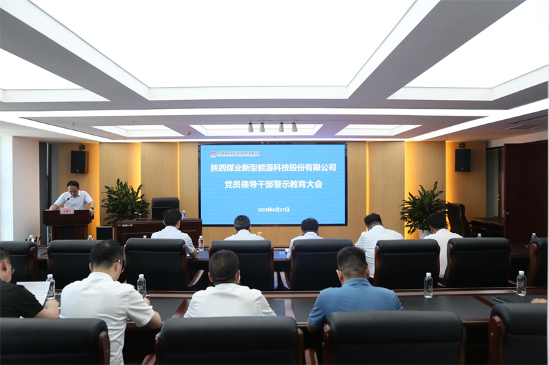 新型能源公司組織召開黨員領導干部警示教育大會