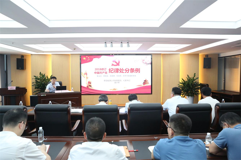 新型能源公司組織召開黨員領導干部警示教育大會