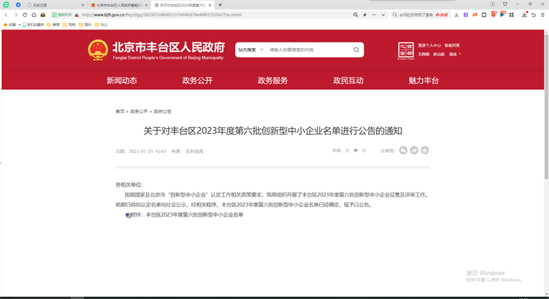 喜報！北京公司入選北京市豐臺區2023年第六批創新型中小企業名單1.png
