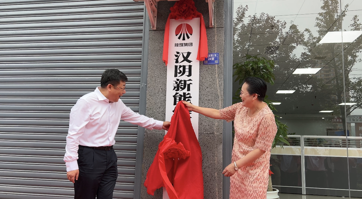新型能源北京公司與漢陰縣發展投資集團聯合成立漢陰新能綠碳科技有限公司揭牌儀式圓滿舉行3.png