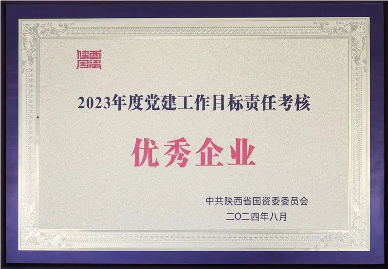 陜煤集團獲評2023年度省屬企業黨建工作目標責任考核優秀企業
